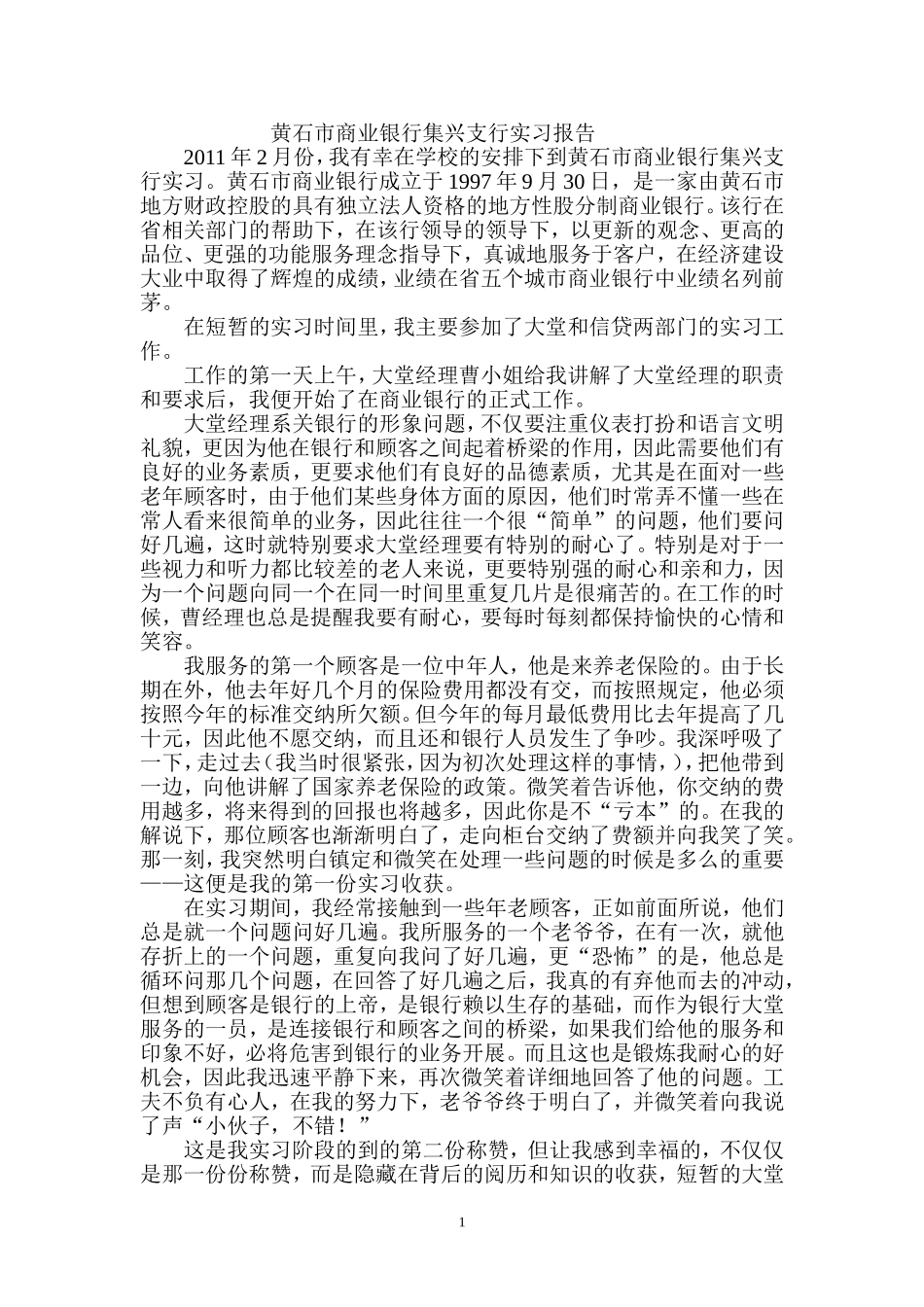 黄石市商业银行集兴支行实习报告_第1页