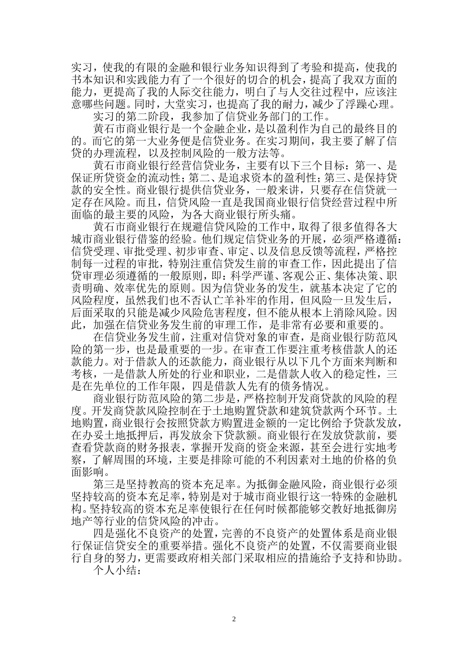 黄石市商业银行集兴支行实习报告_第2页