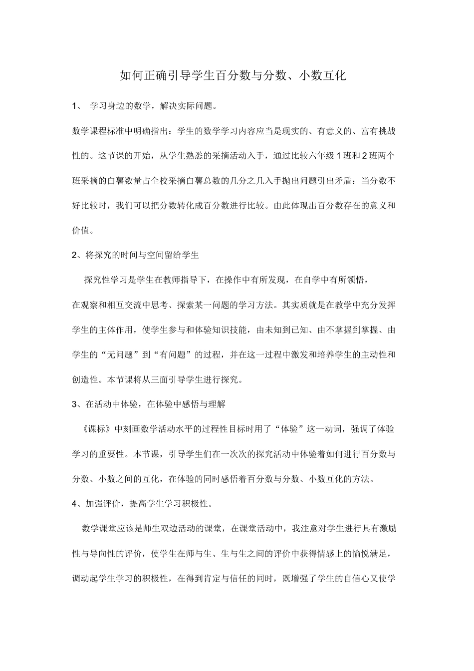 如何正确引导学生百分数与分数_第1页