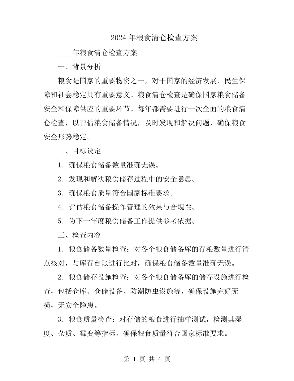 2024年粮食清仓检查方案_第1页