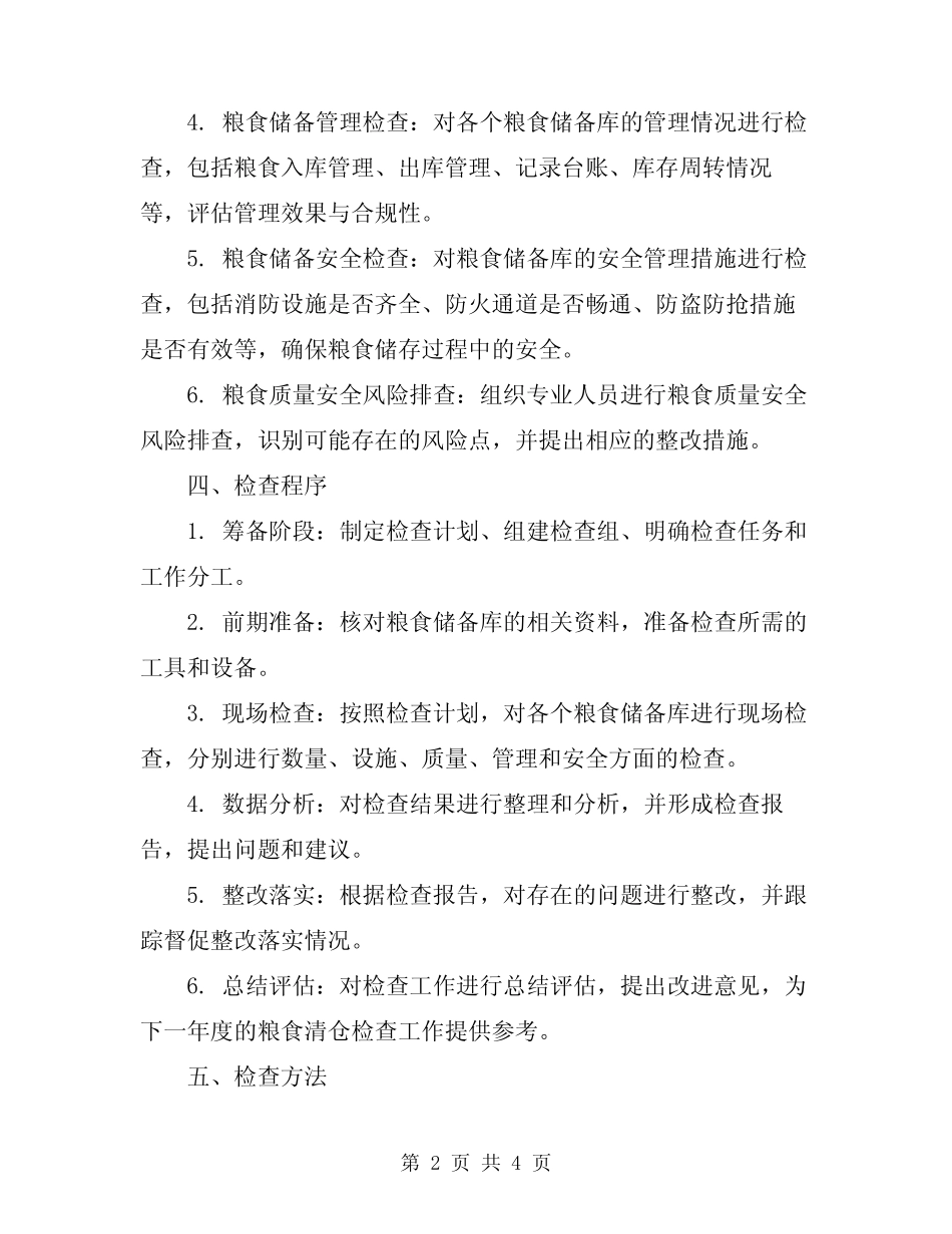 2024年粮食清仓检查方案_第2页
