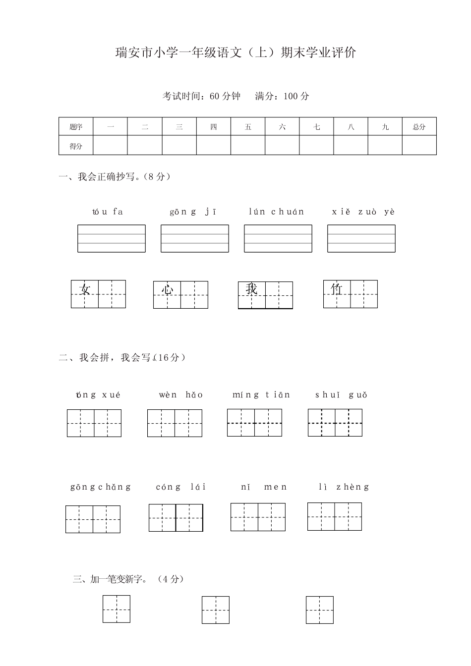 部编版一年级语文上册瑞安市小学期末学业评价_第1页