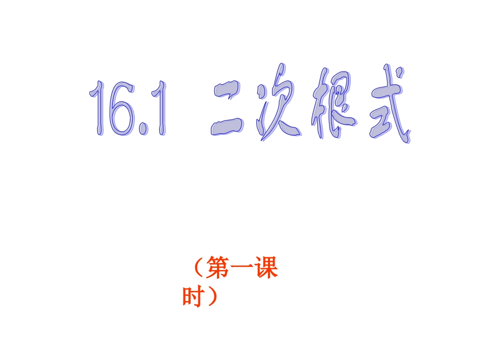 16.1二次根式的概念.1二次根式(第一课时)_第1页