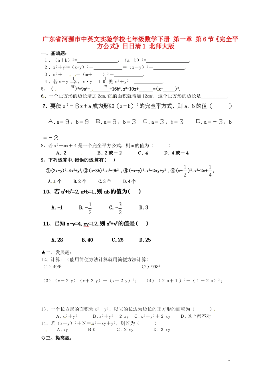 广东省河源市中英文实验学校七年级数学下册-第一章-第6节《完全平方公式》日日清1(无答案)-北师大版_第1页