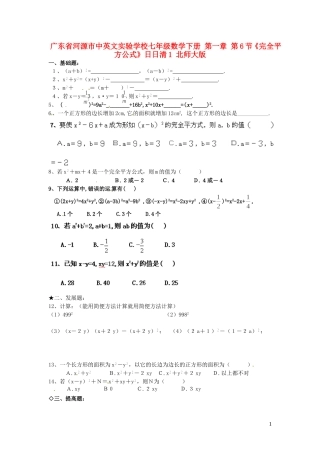 广东省河源市中英文实验学校七年级数学下册-第一章-第6节《完全平方公式》日日清1(无答案)-北师大版