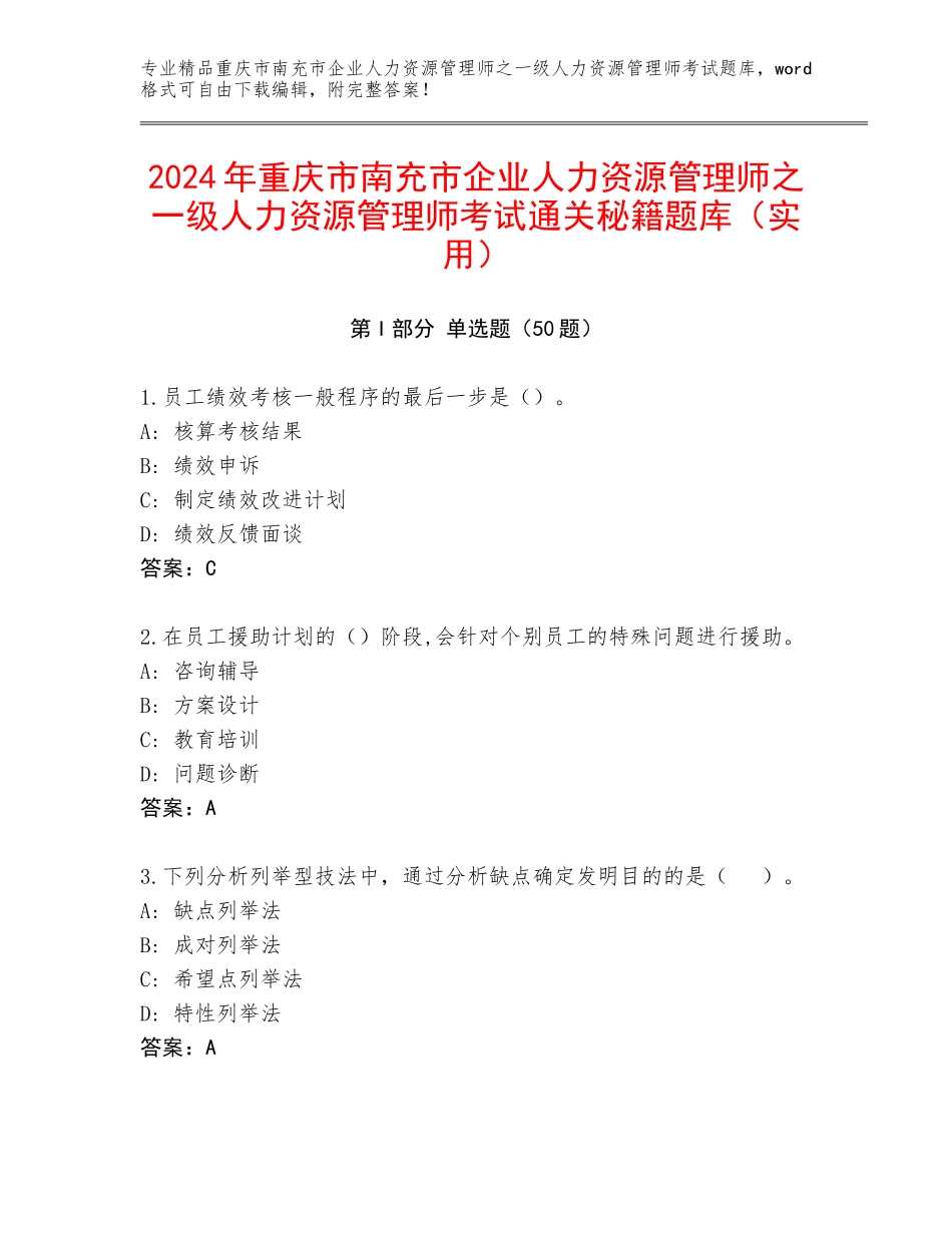 2024年重庆市南充市企业人力资源管理师之一级人力资源管理师考试通关秘籍题库（实用）_第1页