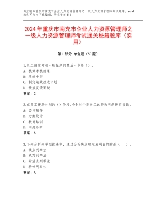 2024年重庆市南充市企业人力资源管理师之一级人力资源管理师考试通关秘籍题库（实用）