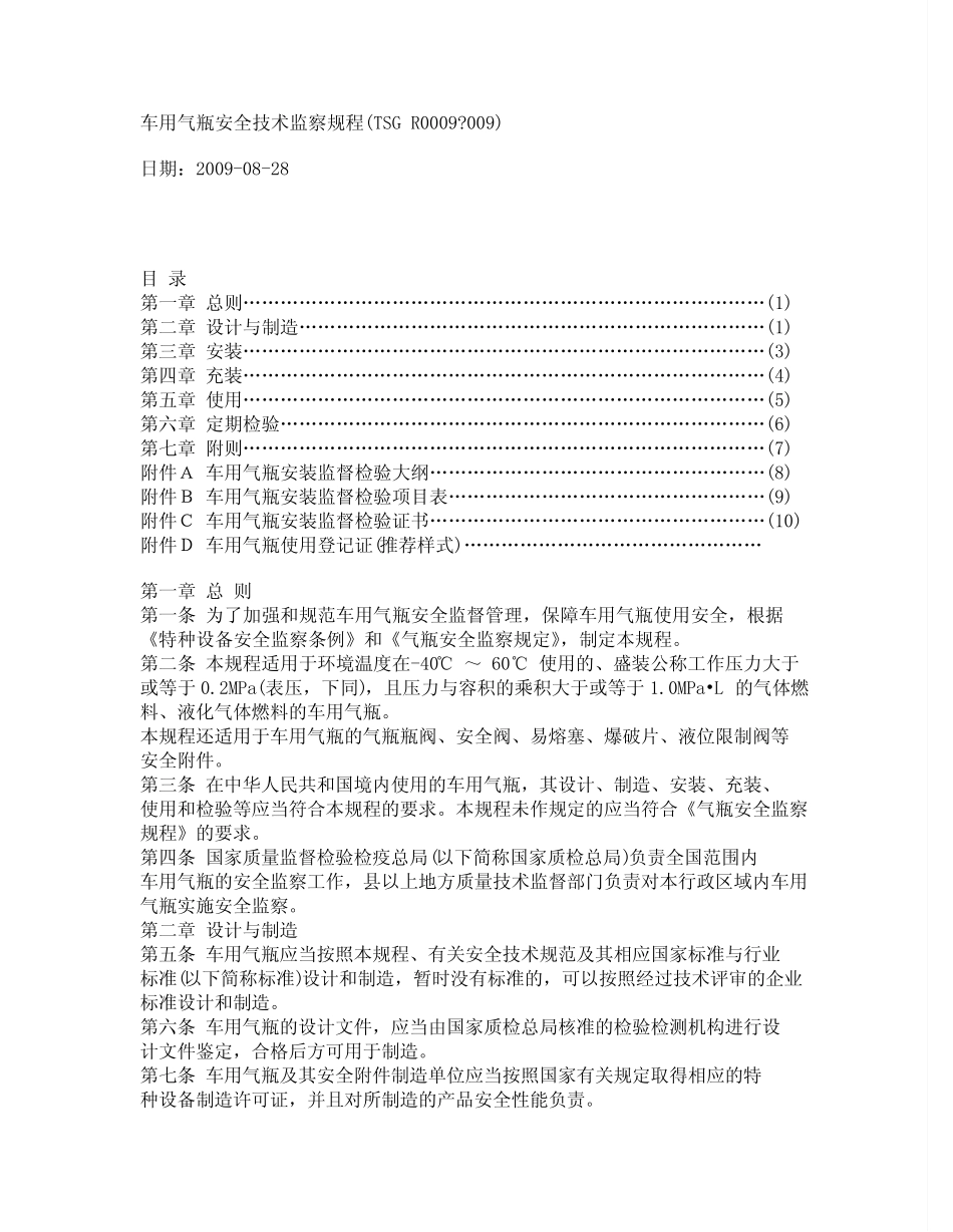 车用气瓶安全技术监察规程 _第1页