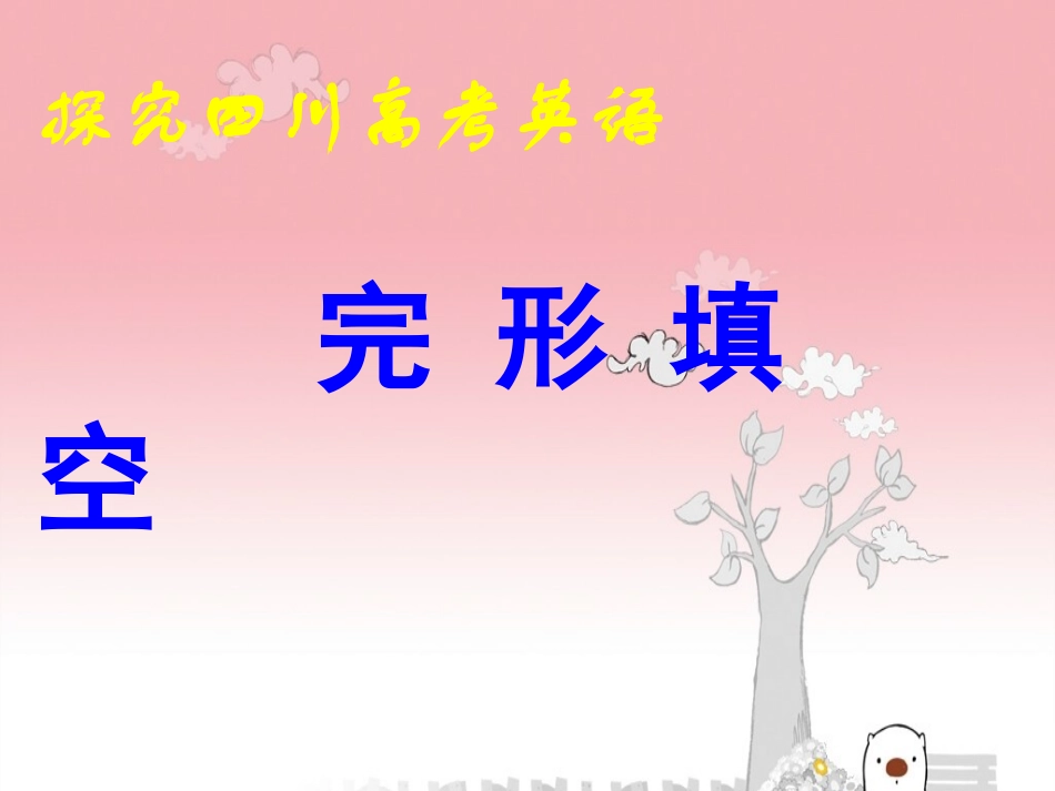 制作好的完形填空_第1页