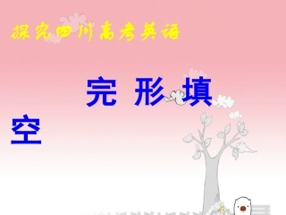 制作好的完形填空