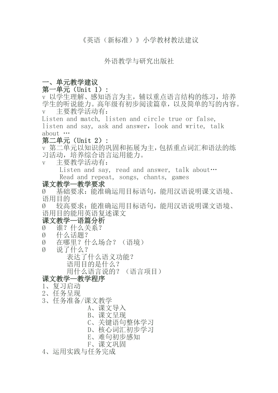 《英语(新标准)》小学教材教法建议_第1页