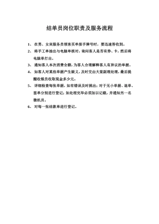 结单员岗位职责及服务流程