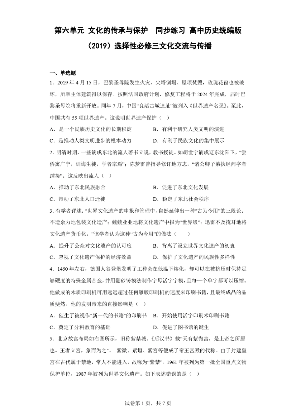 第六单元 文化的传承与保护 同步练习 高中历史统编版(2019)选择性必修_第1页