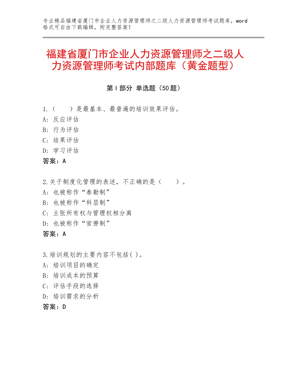 福建省厦门市企业人力资源管理师之二级人力资源管理师考试内部题库（黄金题型）_第1页