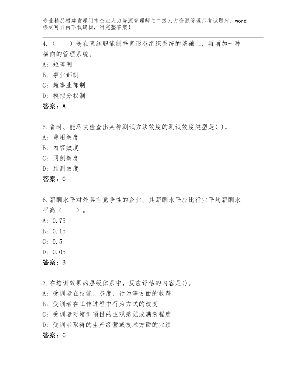 福建省厦门市企业人力资源管理师之二级人力资源管理师考试内部题库（黄金题型）_第2页