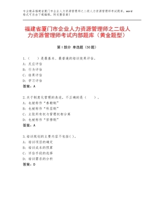 福建省厦门市企业人力资源管理师之二级人力资源管理师考试内部题库（黄金题型）