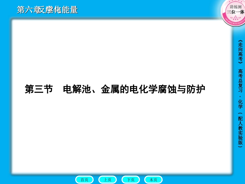 6-3电解池、金属的电化学腐蚀与防护_第1页
