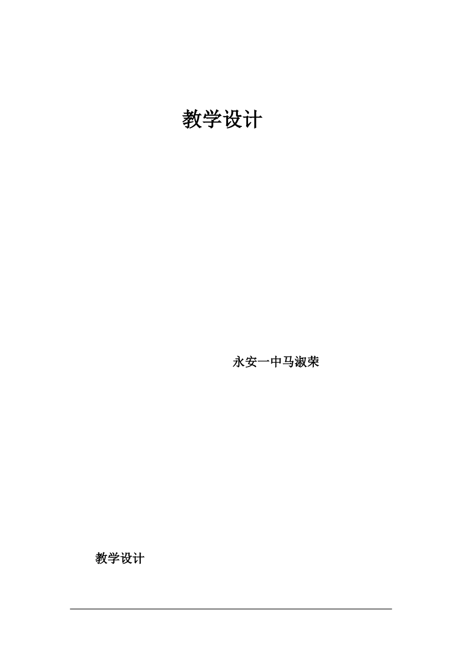 基因的显性和隐性教学设计.doc_第1页