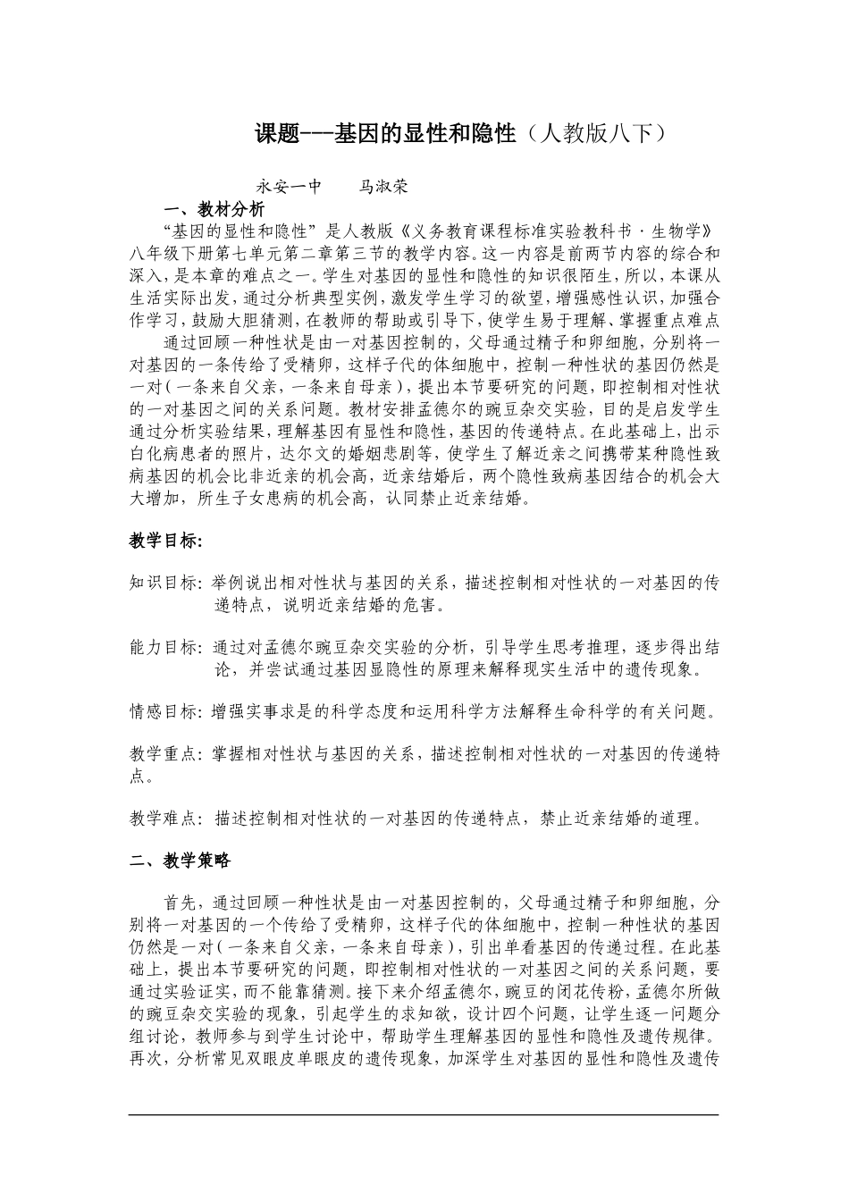 基因的显性和隐性教学设计.doc_第2页