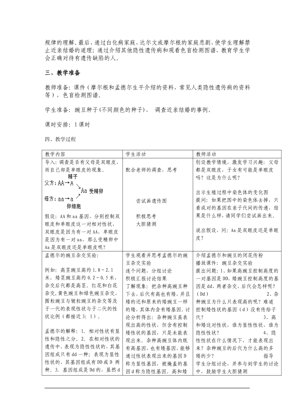 基因的显性和隐性教学设计.doc_第3页