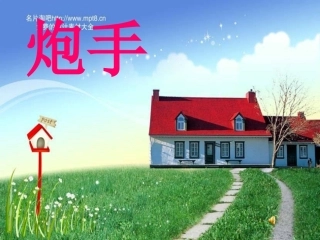 《炮手》-(2)