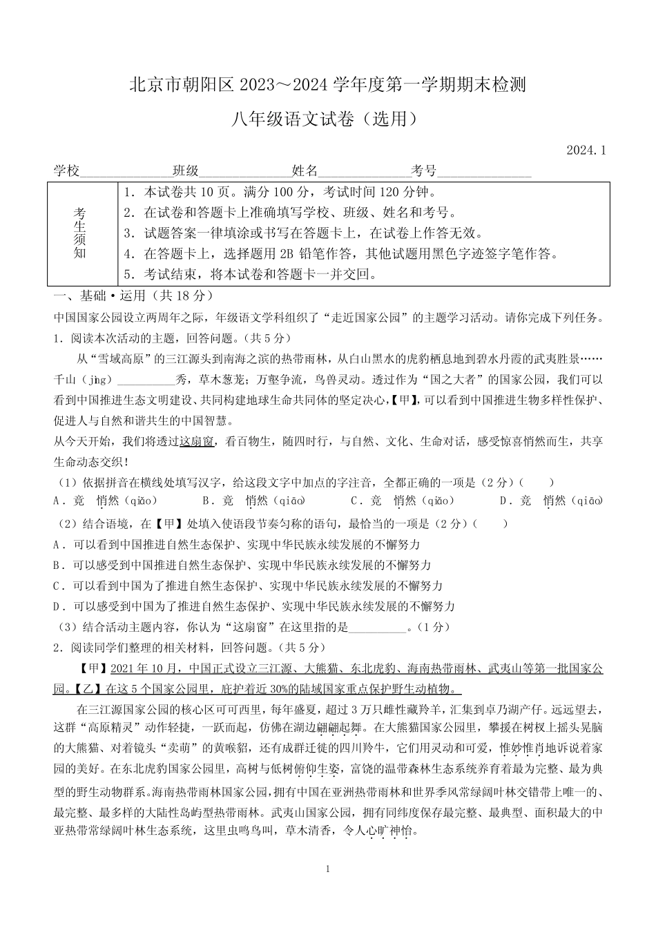 北京市朝阳区2023-2024学年八年级上学期期末语文试题(含答案)_第1页