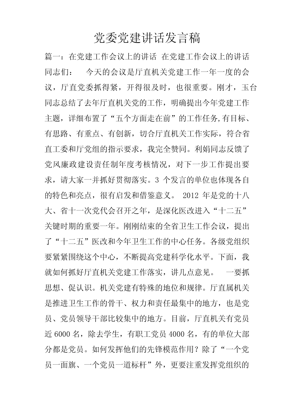 党委党建讲话发言稿_第1页