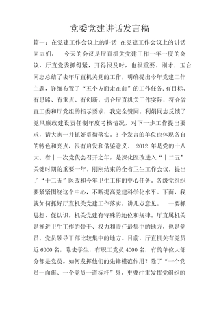 党委党建讲话发言稿