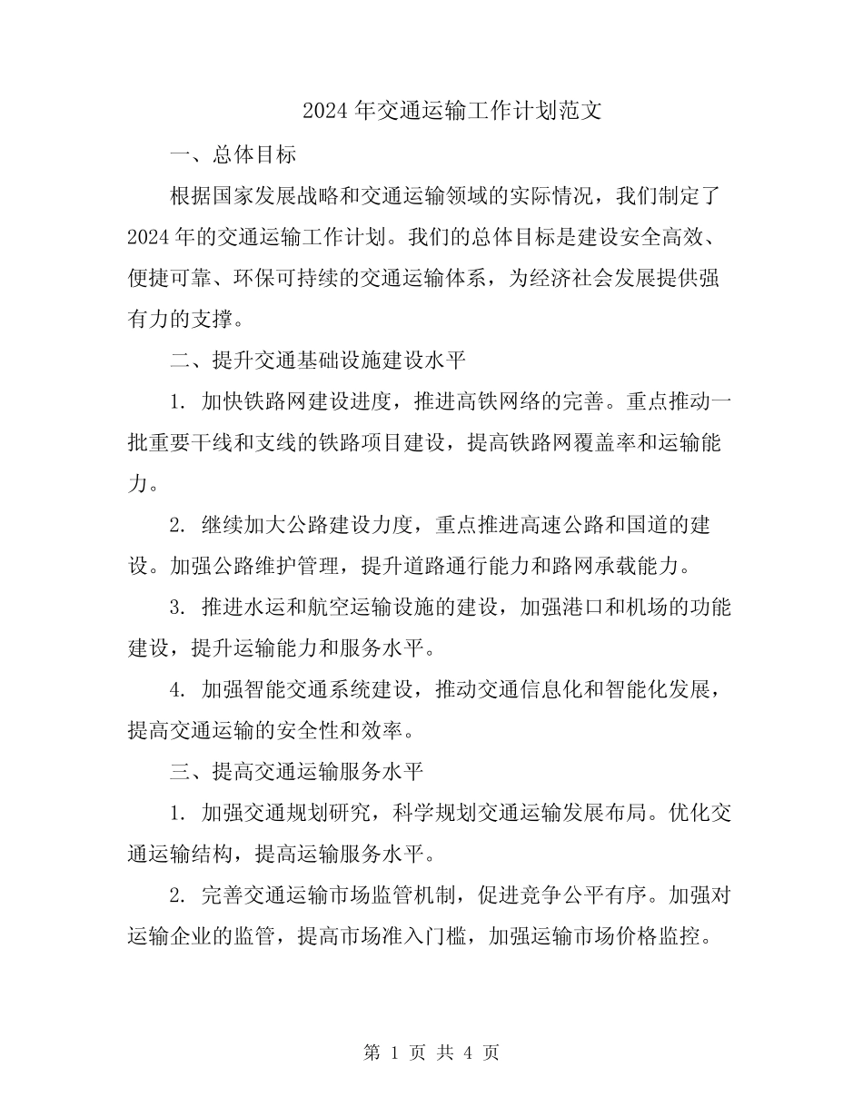 2024年交通运输工作计划范文 _第1页
