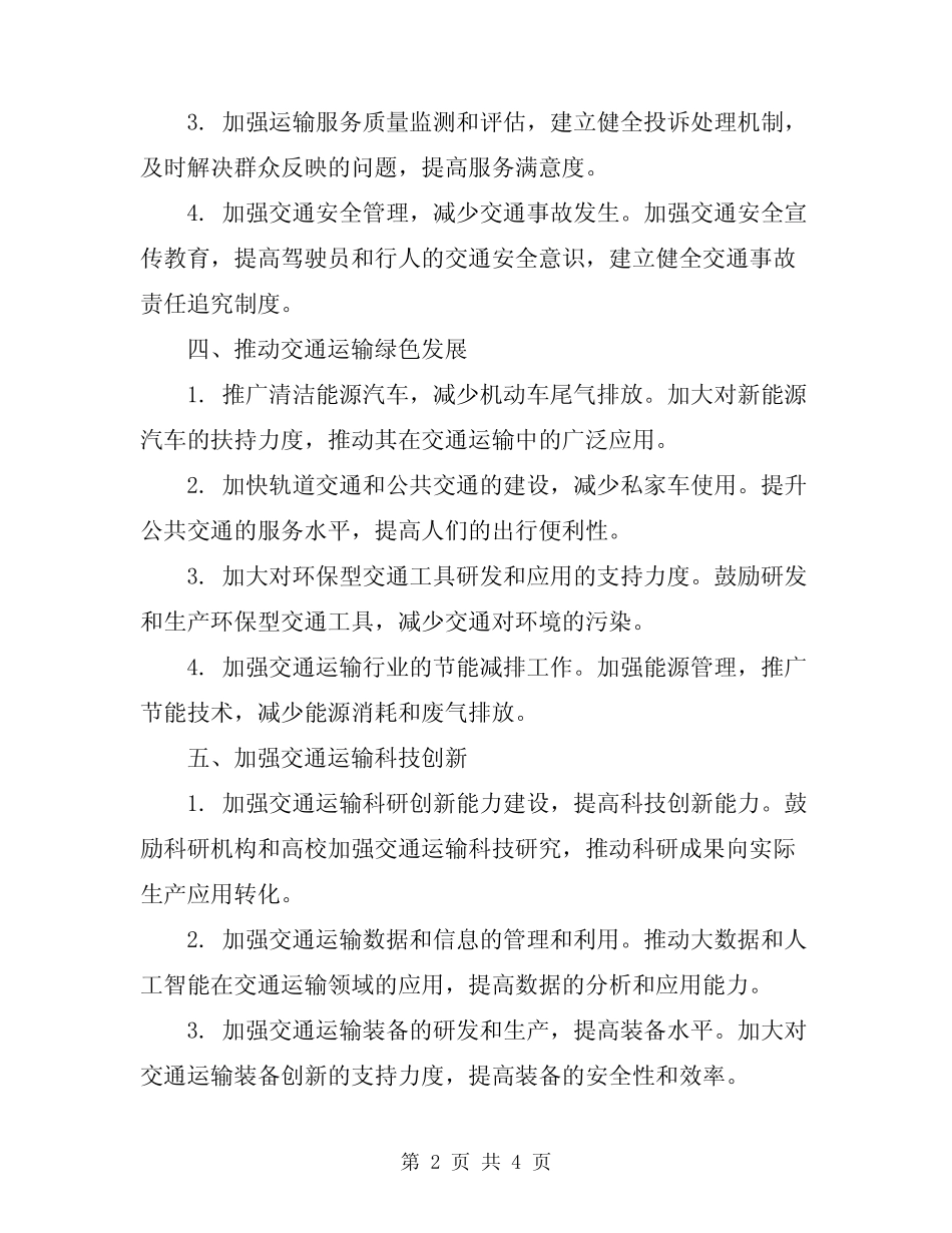2024年交通运输工作计划范文 _第2页