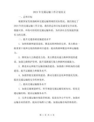 2024年交通运输工作计划范文 