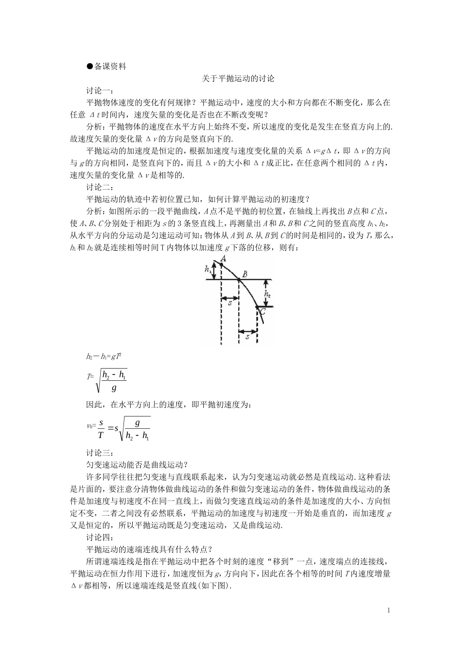 【精品】高一物理-第五章-曲线运动--三、平抛物体的运动(备课资料)-人教大纲版第一册_第1页
