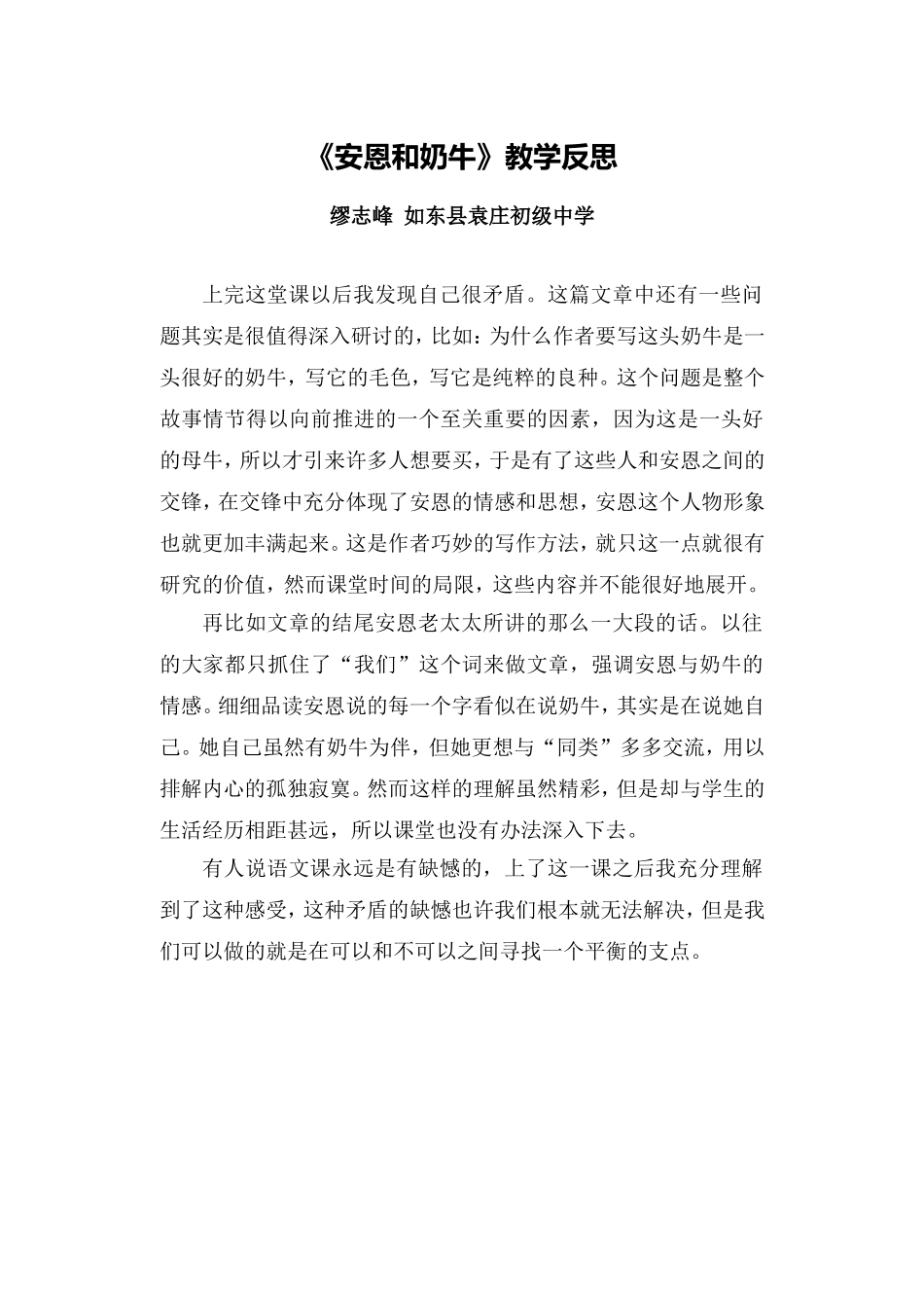 C01初中语文七年级单元上课实践示例：《安恩和奶牛》2案例解析4《安恩和奶牛》教学反思_第1页