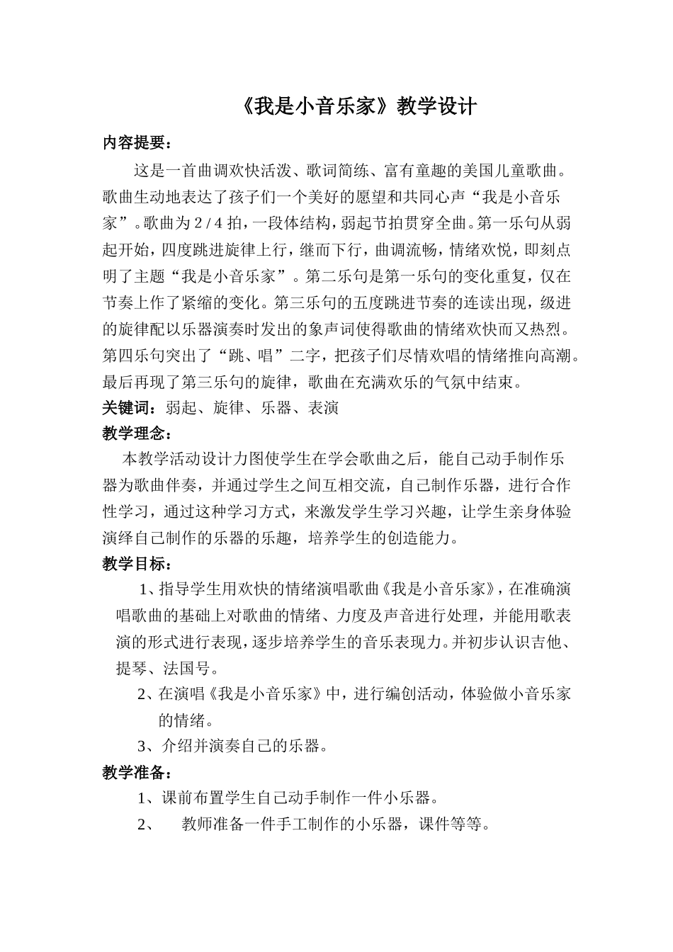 《我是小音乐家》教案_第1页