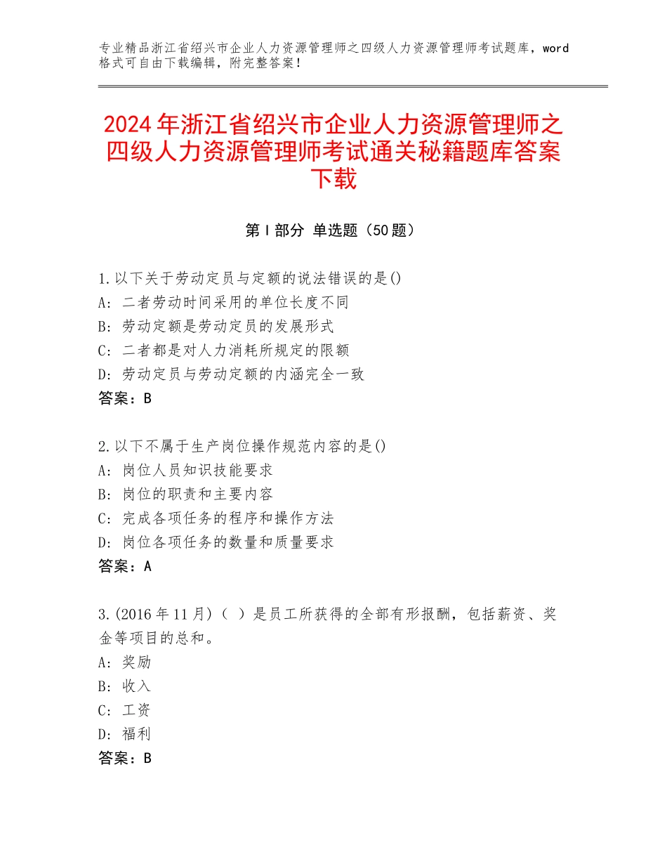 2024年浙江省绍兴市企业人力资源管理师之四级人力资源管理师考试通关秘籍题库答案下载_第1页