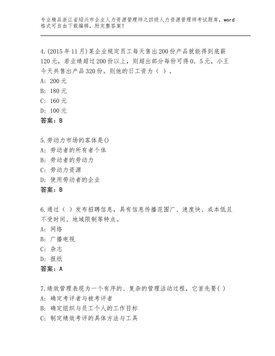 2024年浙江省绍兴市企业人力资源管理师之四级人力资源管理师考试通关秘籍题库答案下载_第2页