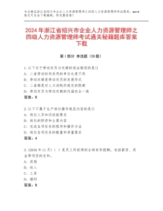 2024年浙江省绍兴市企业人力资源管理师之四级人力资源管理师考试通关秘籍题库答案下载