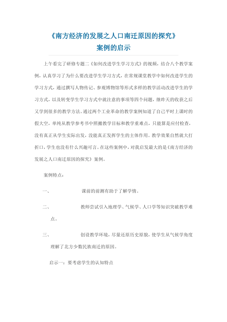 南方经济的发展之人口南迁原因的探究_第1页