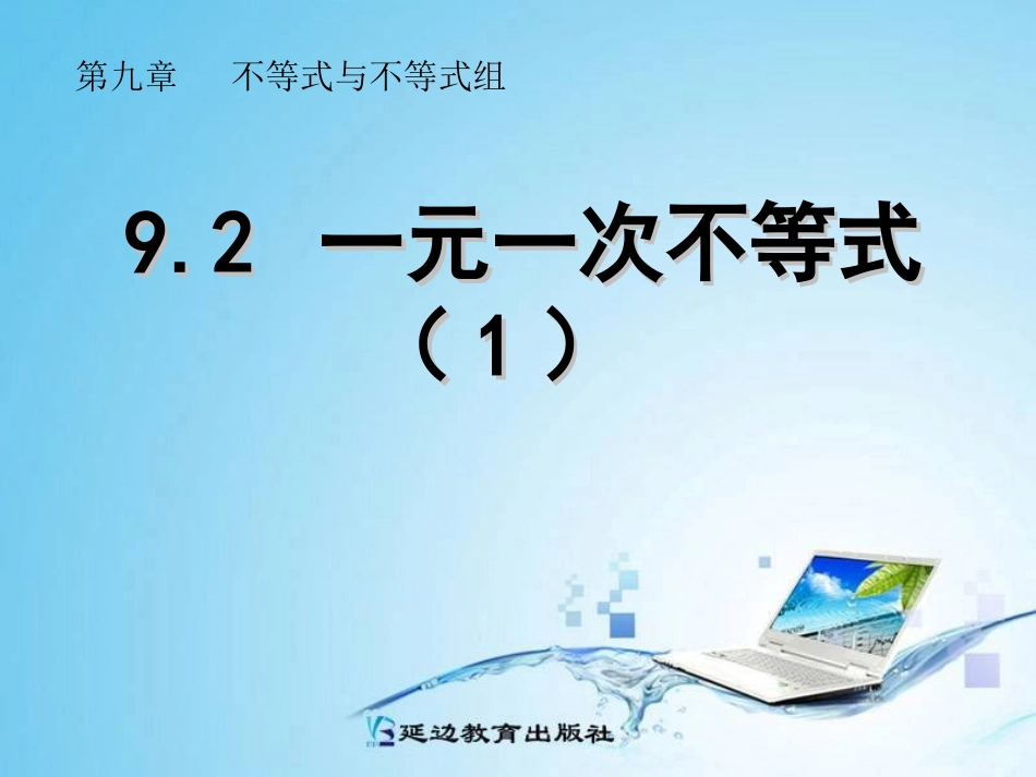 9.2一元一次不等式(1)_第1页