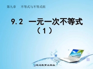 9.2一元一次不等式(1)
