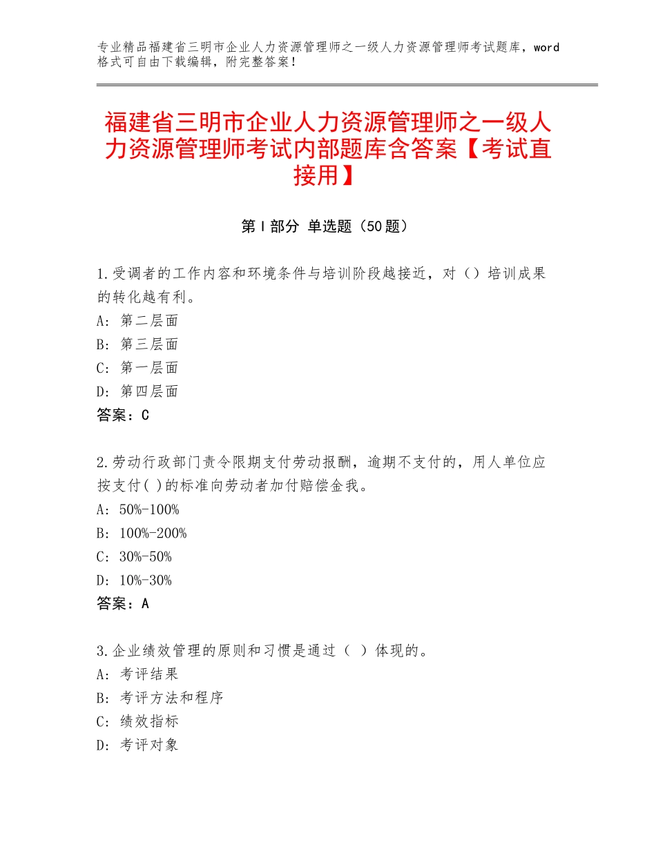 福建省三明市企业人力资源管理师之一级人力资源管理师考试内部题库含答案【考试直接用】_第1页