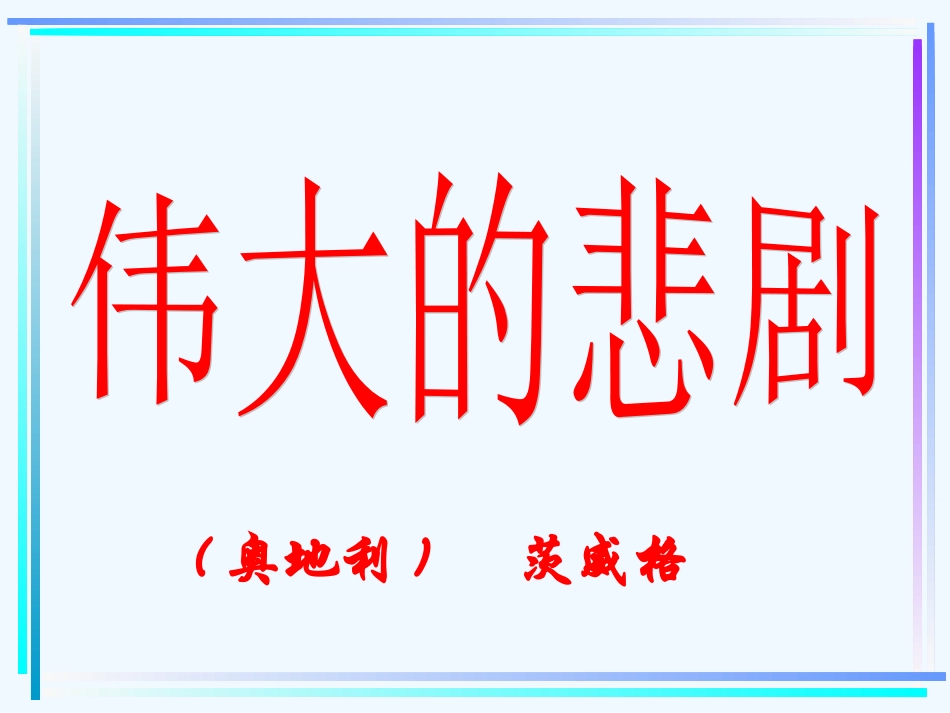 (部编)初中语文人教2011课标版七年级下册《伟大的悲剧》第1课时-(2)_第1页