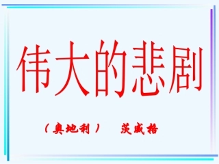 (部编)初中语文人教2011课标版七年级下册《伟大的悲剧》第1课时-(2)