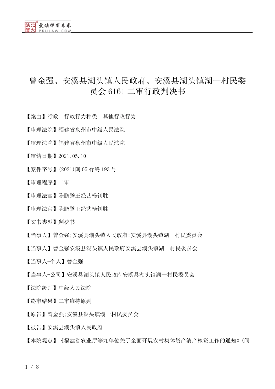 曾金强、安溪县湖头镇人民政府、安溪县湖头镇湖一村民委员会6161二审_第1页