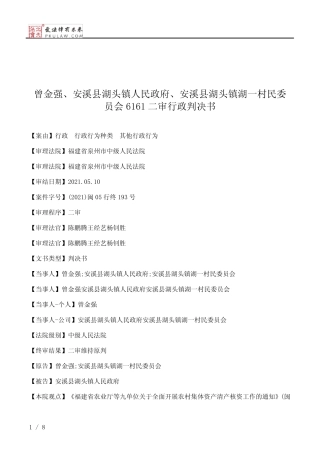 曾金强、安溪县湖头镇人民政府、安溪县湖头镇湖一村民委员会6161二审