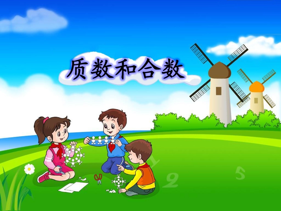 368《质数和合数》教学课件3_第1页