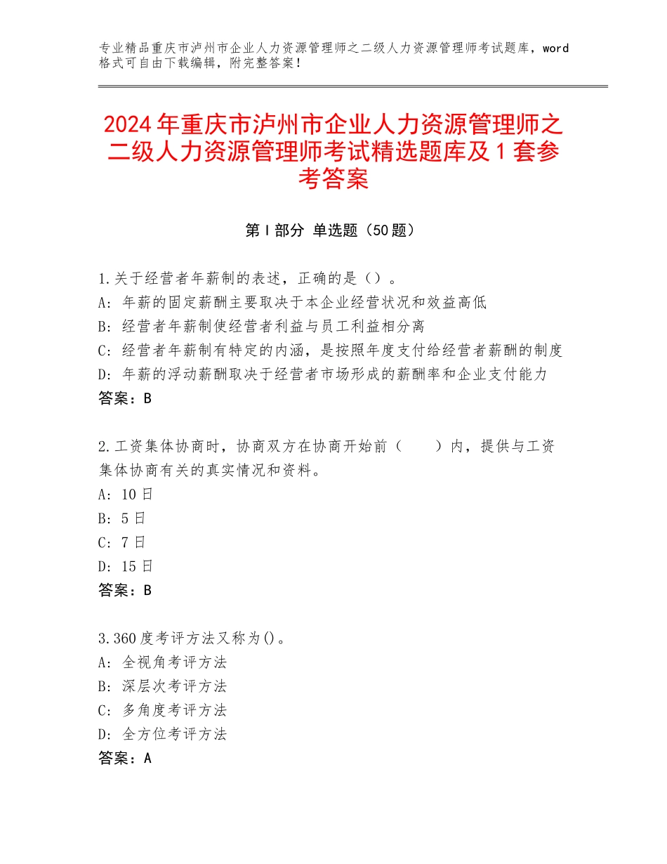 2024年重庆市泸州市企业人力资源管理师之二级人力资源管理师考试精选题库及1套参考答案_第1页