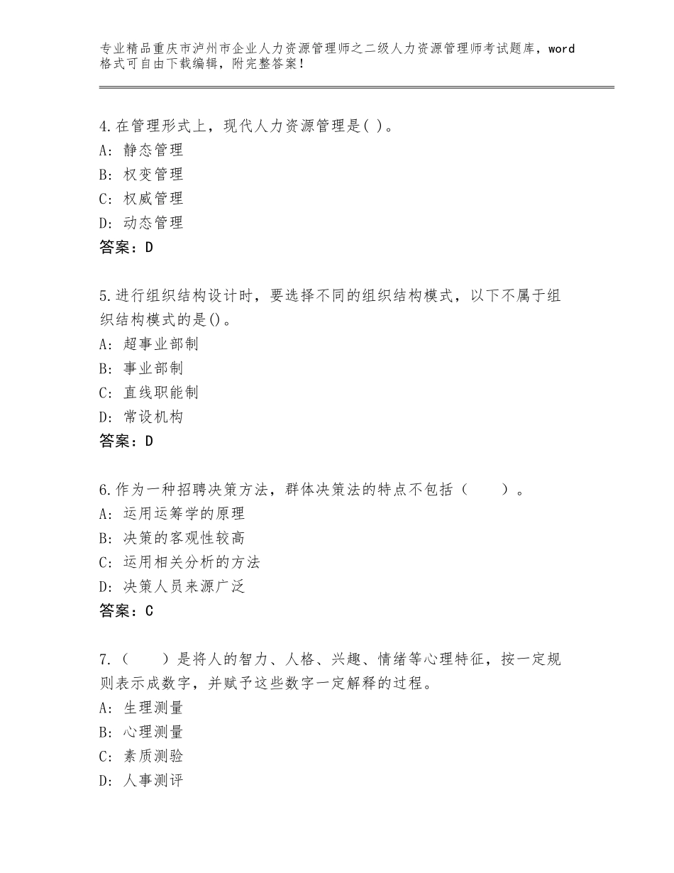 2024年重庆市泸州市企业人力资源管理师之二级人力资源管理师考试精选题库及1套参考答案_第2页
