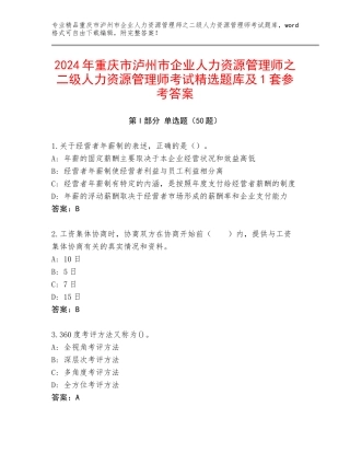 2024年重庆市泸州市企业人力资源管理师之二级人力资源管理师考试精选题库及1套参考答案