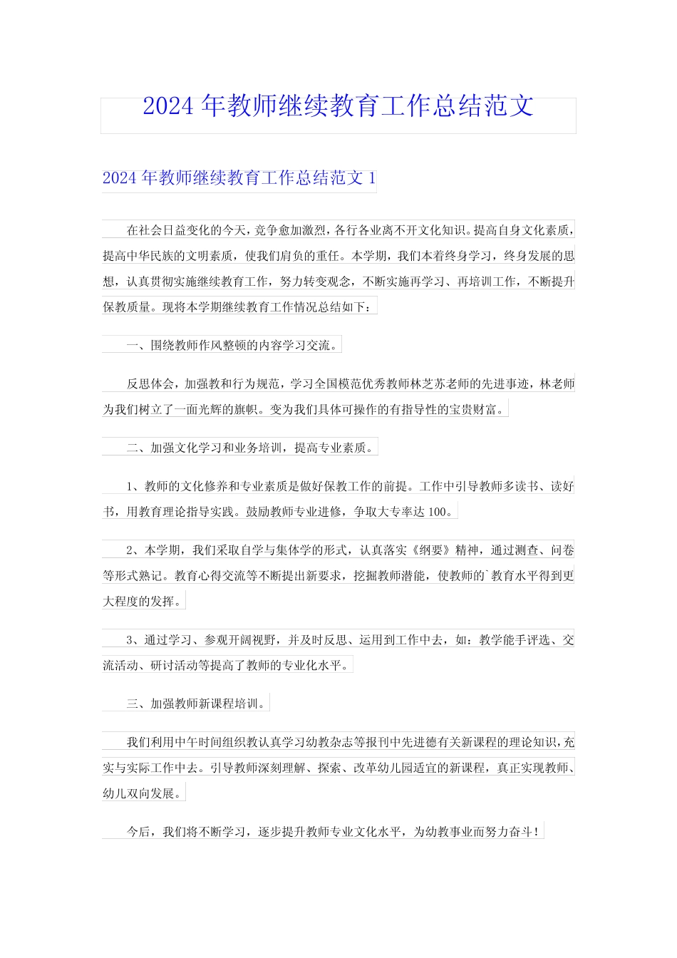 2024年教师继续教育工作总结范文_第1页